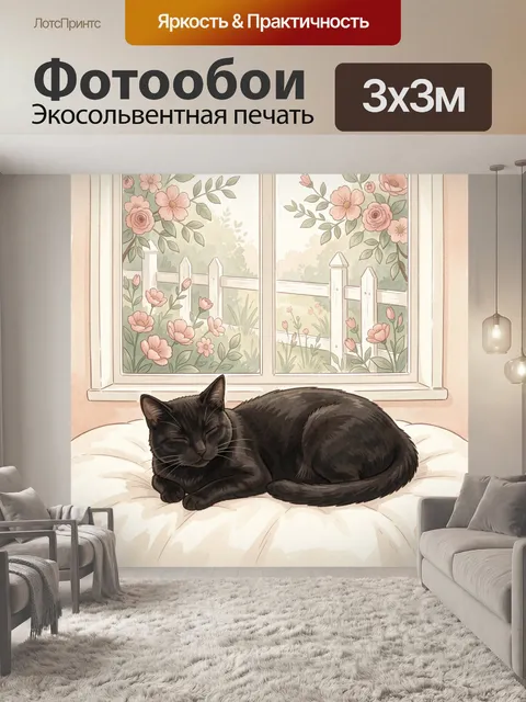 Фотообои Спящий черный кот у окна