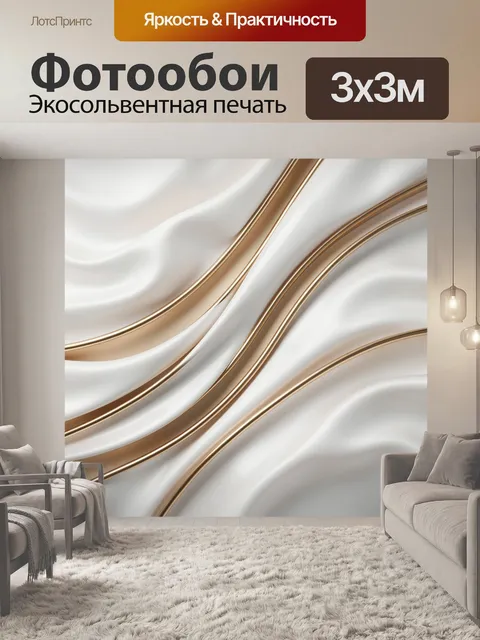 Фотообои Белоснежные волны с золотыми линиями
