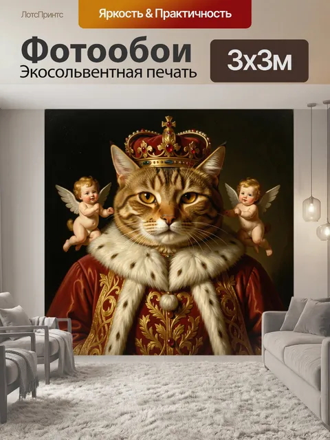 Фотообои Королевский кот с короной