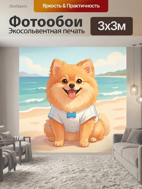 Фотообои Улыбающийся шпиц на пляже