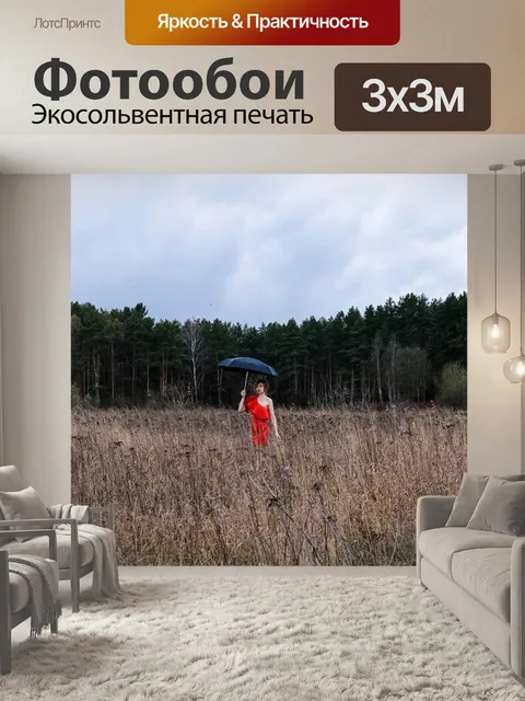 Фотообои Поле
