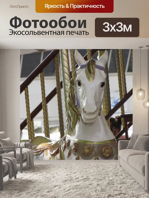 Фотообои Карусель с деревянными лошадей 5