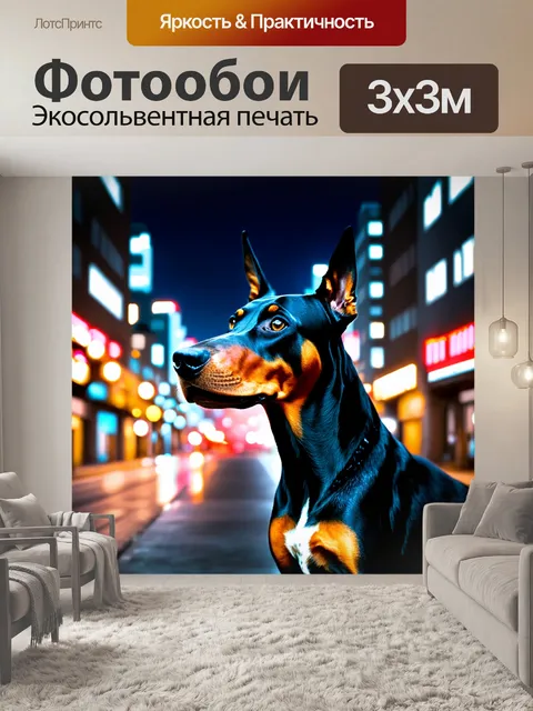 Фотообои доберман смотрит вдаль, на фоне ночного городского пейзажа