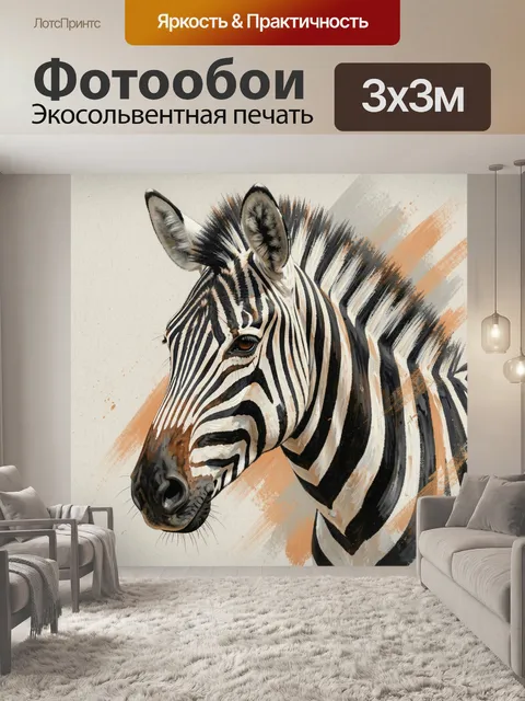 Фотообои Зебра в художественном стиле