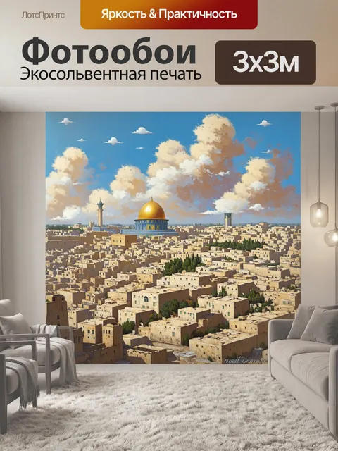 Фотообои иерусалимский пейзаж с видом на городские просторы