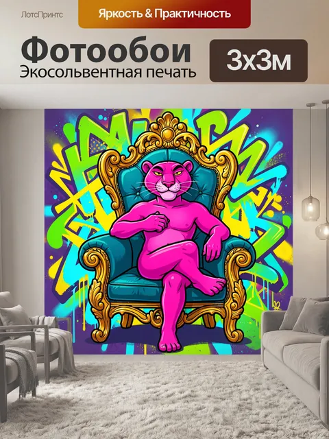 Фотообои Пантера на королевском троне