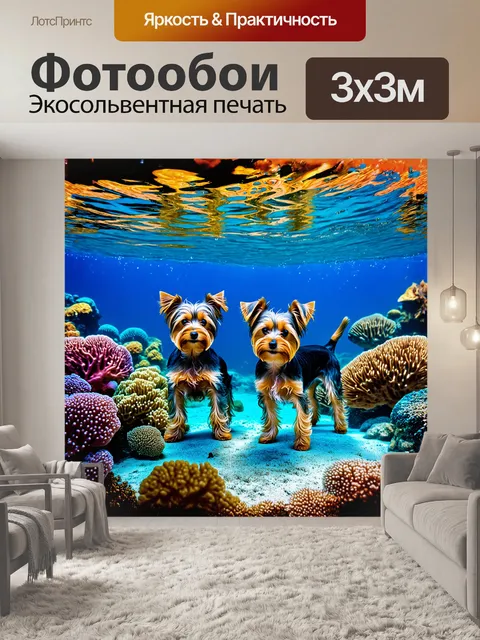 Фотообои два йорка, играющие на ярком подводном фоне среди кораллов и плавающих рыбок, создают атмосферу радости и…