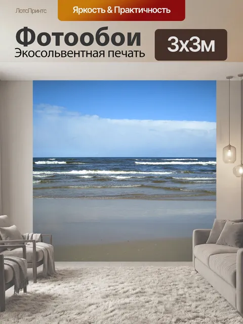 Фотообои Балтийское море