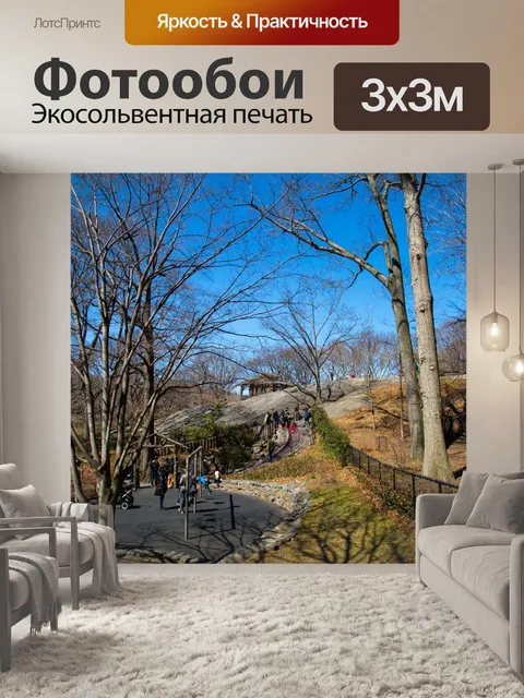 Фотообои Центральный парк, Нью-Йорк
