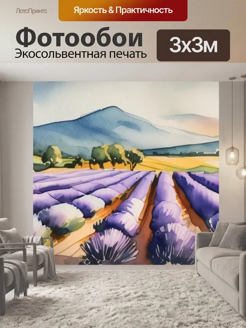 Фотообои поля лаванды