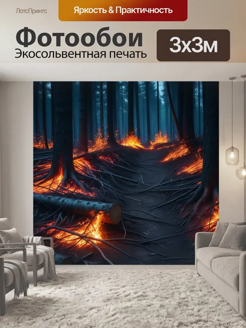 Фотообои лесная чаща, ярко освещенная огнем