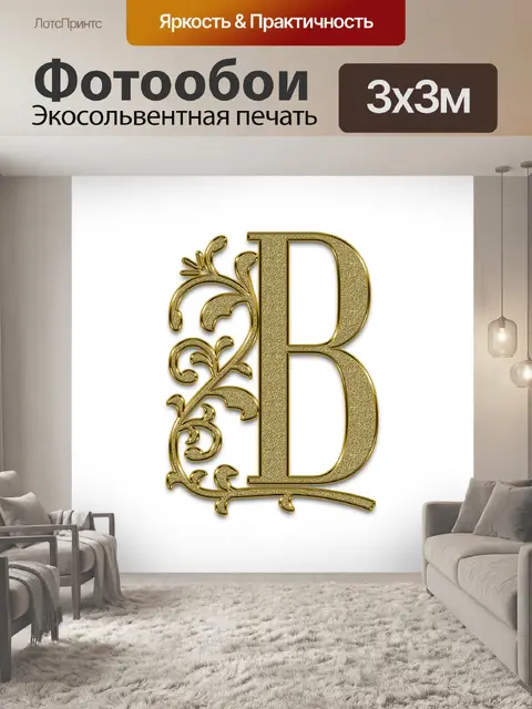 Фотообои Буква