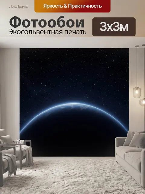 Фотообои Земля в свете голубого горизонта