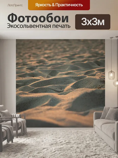 Фотообои Песок