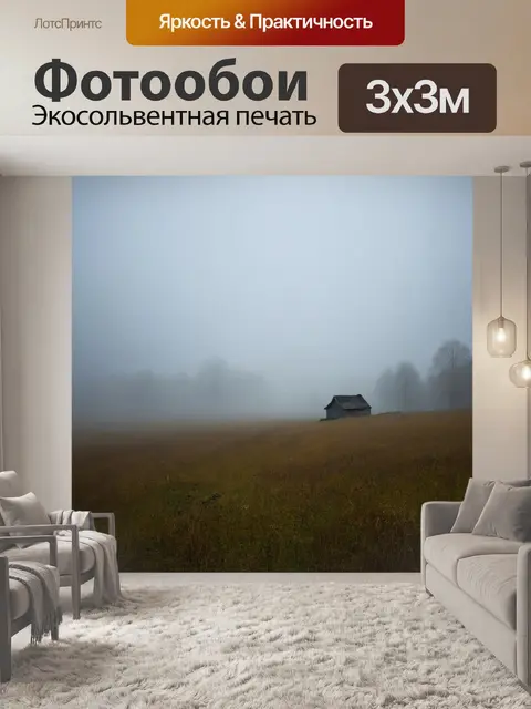 Фотообои туман в стиле ван гога, с маленьким домиком, виднеющимся сквозь густой туман, передающим ощущение уединения