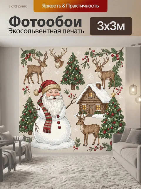 300 × 300 см · Экосольвентная печать