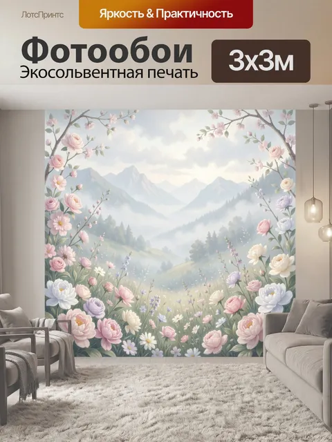 Фотообои Цветочная долина среди гор