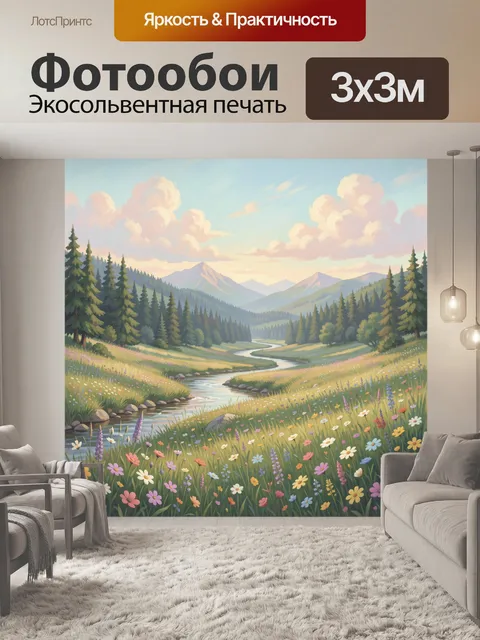 Фотообои Альпийская долина с цветущими лугами