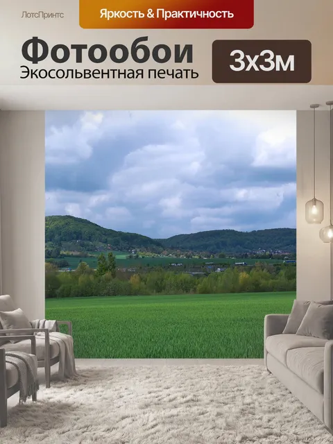 Фотообои Панорама