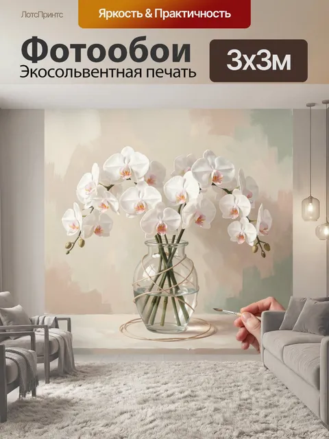 Фотообои Белые орхидеи в стеклянной вазе