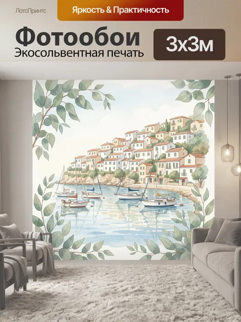Фотообои Средиземноморский берег с яхтами