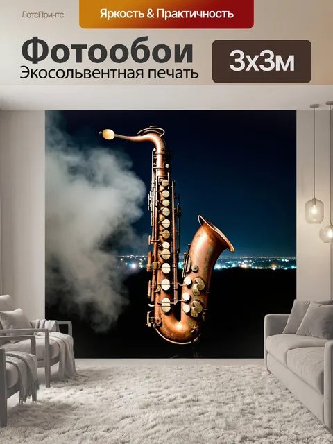 Фотообои старинная саксофон, текстура которого покрыта слоем ржавчины и коррозии, в окружении облаков дыма и огней…