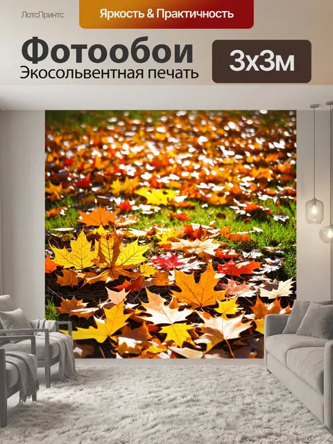 Фотообои зажигательные цвета осенних листьев