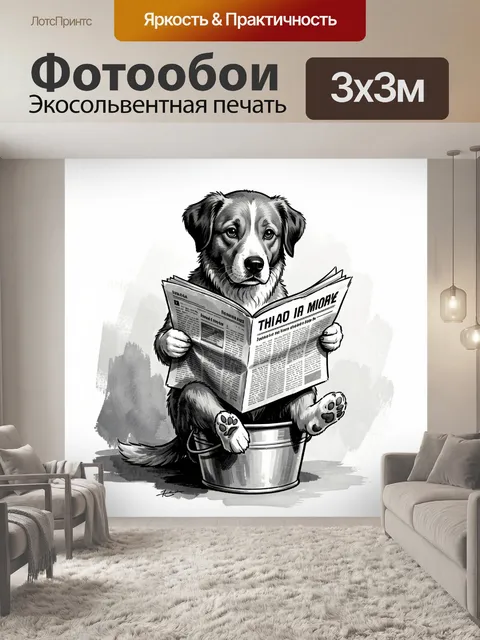 Фотообои Пёс с газетой в ведре