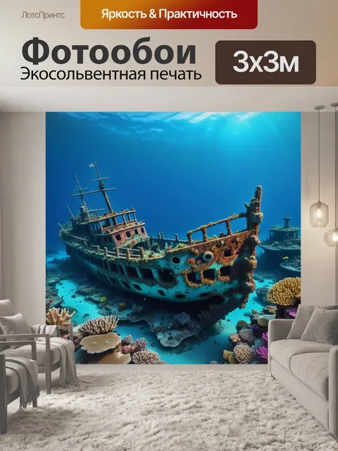 Фотообои затонувший корабль с рифами вокруг