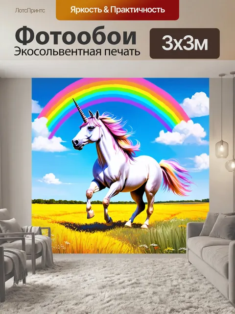 Фотообои единорог, скачущий по солнечным полям, окруженный радугой, где каждый шаг наполняет мир цветом и радостью
