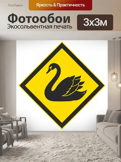 Фотообои Черный лебедь в желтом ромбе