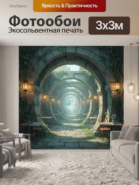 Фотообои Арочная аллея с кафе