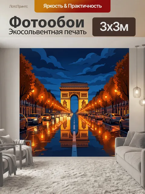 Фотообои Парижская арка в вечернем свете