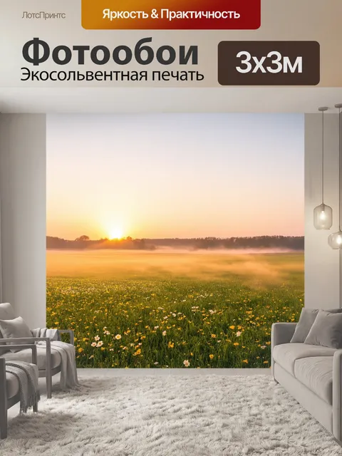 Фотообои утро: просторный пейзаж заката на фоне весенних полей, утренний туман стелется по траве