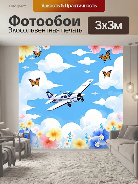 Фотообои летящий через облака маленький самолет, окружённый бабочками и яркими цветами, символизируя свободу и легкость