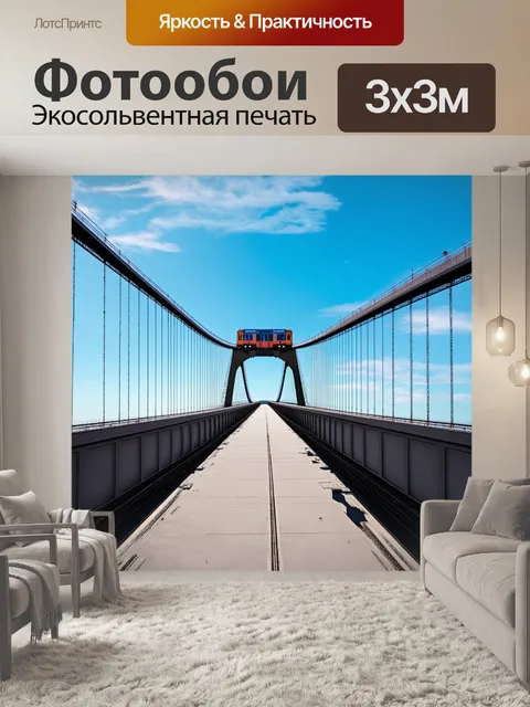 Фотообои мост с поверхностью, наклонённой к небу, с поездом, который кажется, парит над землёй