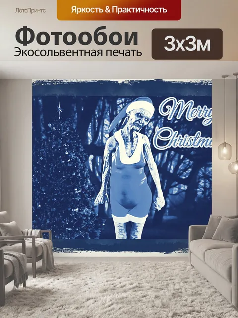 Фотообои Ужас рождественское приветствие 2