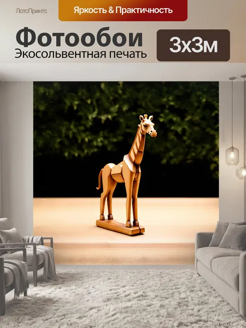 Фотообои великолепный деревянный жираф