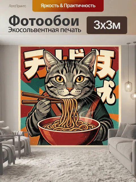 300 × 300 см · Экосольвентная печать
