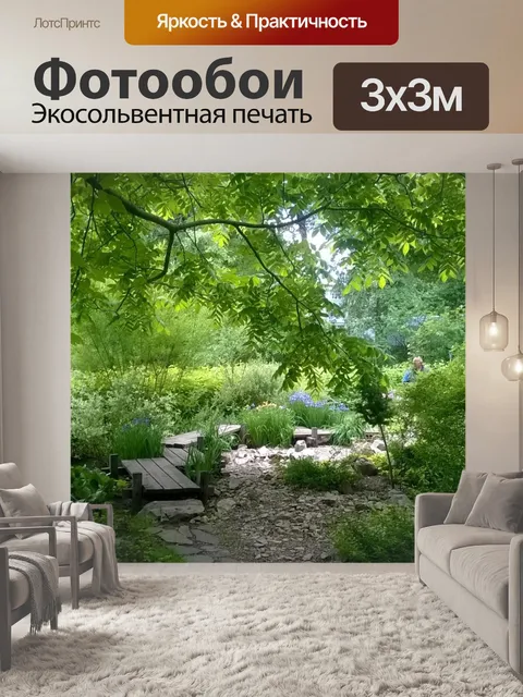 Фотообои Ботанический сад