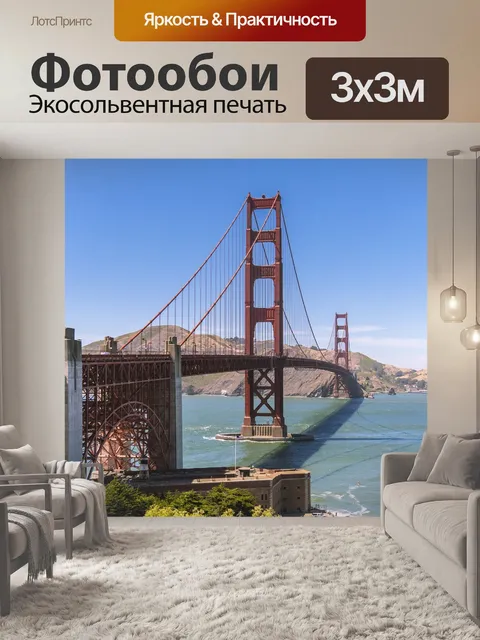 Фотообои Сан франциско