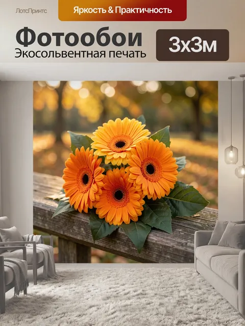 Фотообои Оранжевые герберы на деревянной скамье