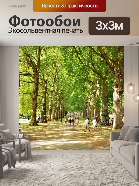 Фотообои Зеленый парк