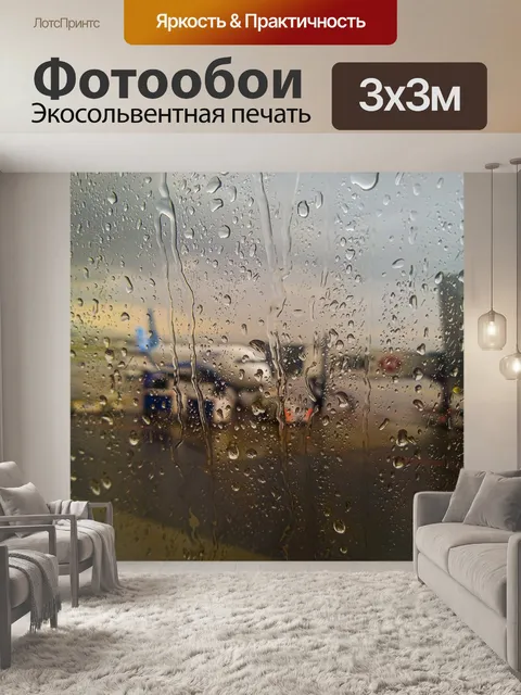 Фотообои Дождь