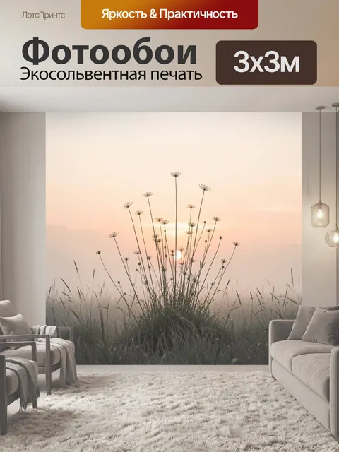 Фотообои Травы на закате в поле