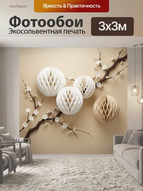Фотообои Ветви сакуры и бумажные сферы