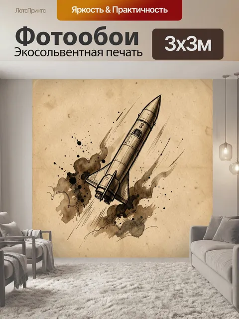 Фотообои Космический старт в акварели