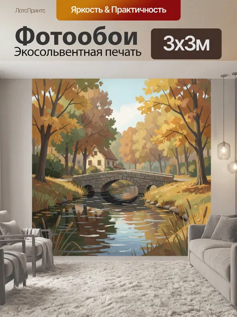 Фотообои Осенний мост над рекой