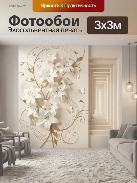 Фотообои Белые лилии с золотыми линиями