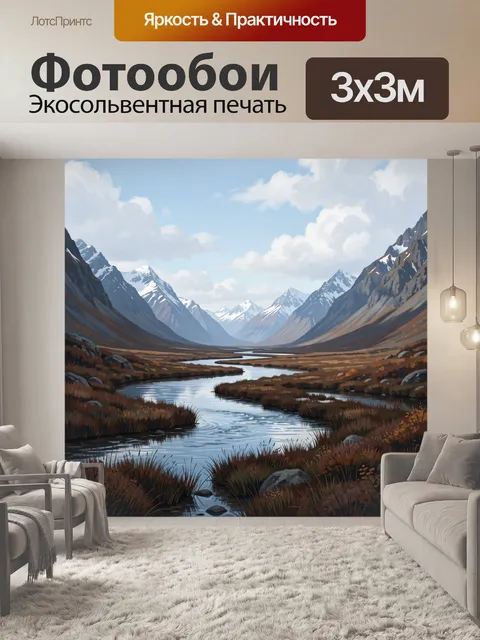 Фотообои Горная долина с извилистой рекой
